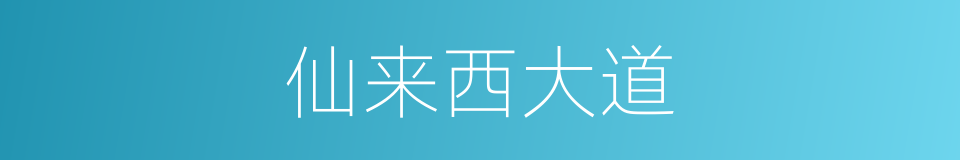 仙来西大道的同义词