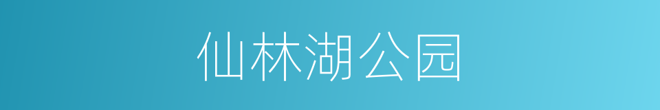 仙林湖公园的意思