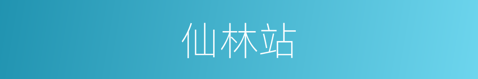 仙林站的同义词