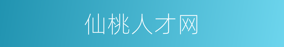 仙桃人才网的同义词