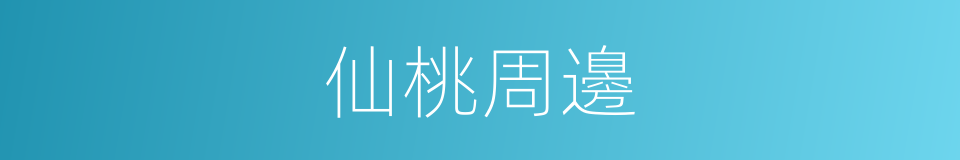 仙桃周邊的同義詞