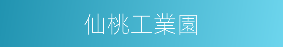 仙桃工業園的同義詞