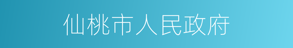 仙桃市人民政府的同义词