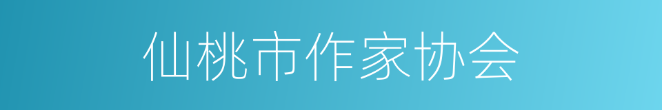 仙桃市作家协会的同义词