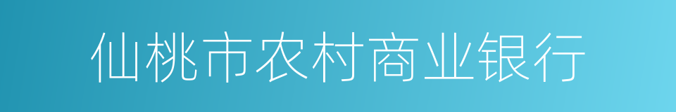 仙桃市农村商业银行的同义词