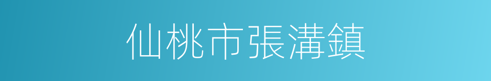 仙桃市張溝鎮的同義詞