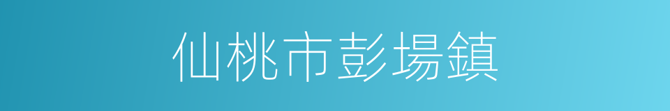仙桃市彭場鎮的同義詞