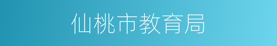 仙桃市教育局的同义词