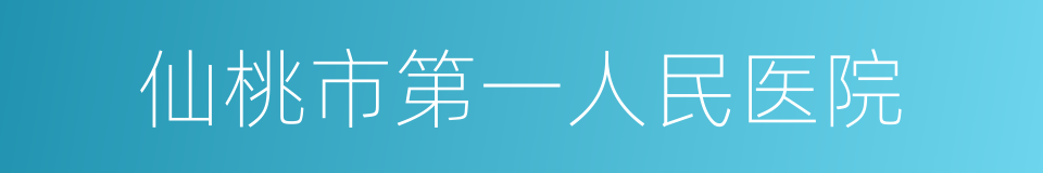 仙桃市第一人民医院的同义词