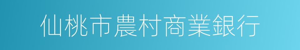 仙桃市農村商業銀行的同義詞