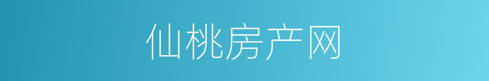 仙桃房产网的同义词