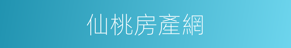 仙桃房產網的同義詞