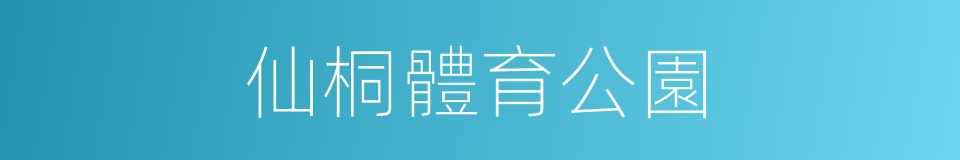 仙桐體育公園的同義詞