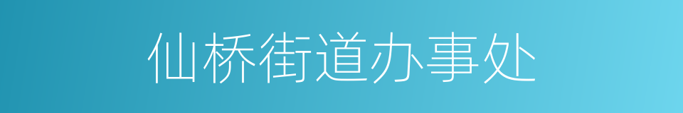 仙桥街道办事处的同义词