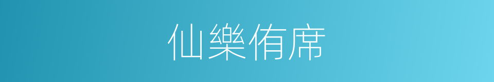 仙樂侑席的同義詞