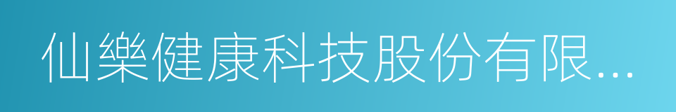 仙樂健康科技股份有限公司的同義詞