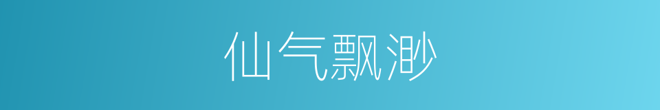仙气飘渺的同义词
