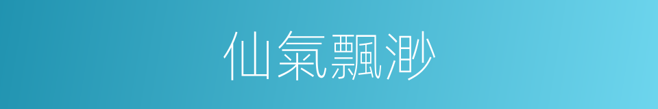 仙氣飄渺的同義詞