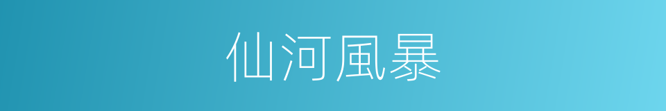 仙河風暴的同義詞