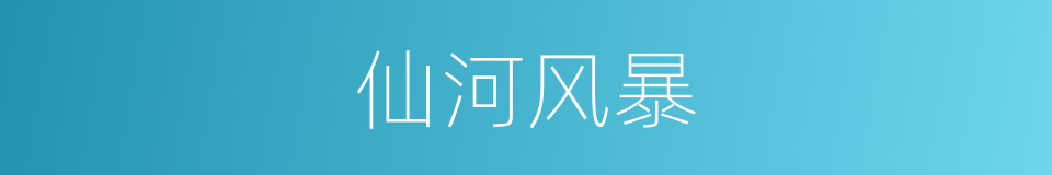 仙河风暴的同义词