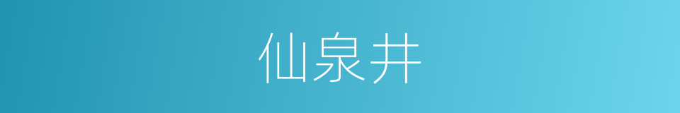 仙泉井的同义词