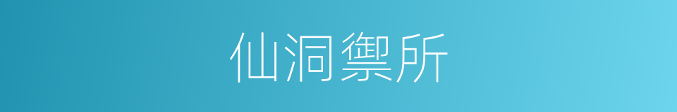 仙洞禦所的同義詞