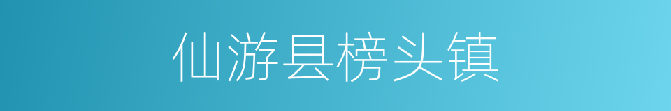仙游县榜头镇的同义词