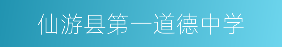 仙游县第一道德中学的同义词