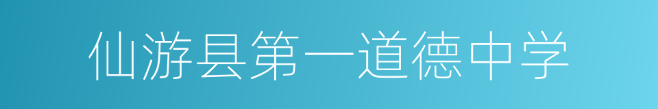 仙游县第一道德中学的意思