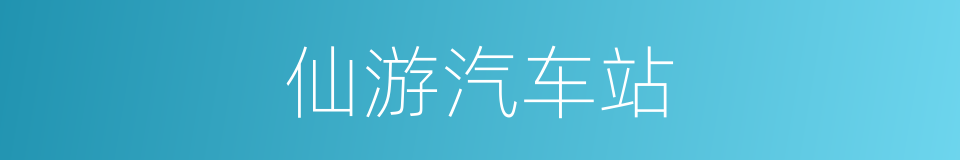 仙游汽车站的同义词