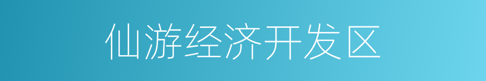 仙游经济开发区的同义词