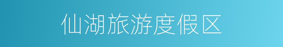 仙湖旅游度假区的同义词