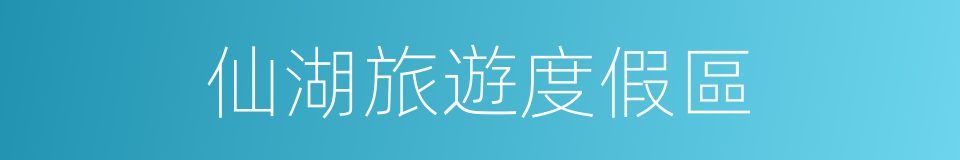 仙湖旅遊度假區的同義詞