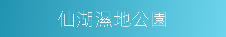 仙湖濕地公園的同義詞