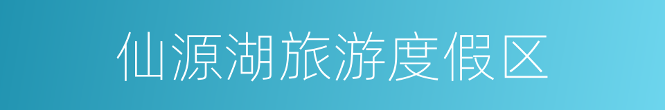 仙源湖旅游度假区的同义词