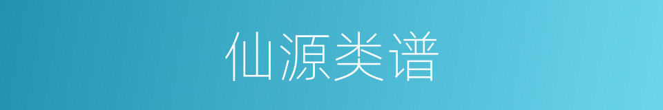 仙源类谱的同义词
