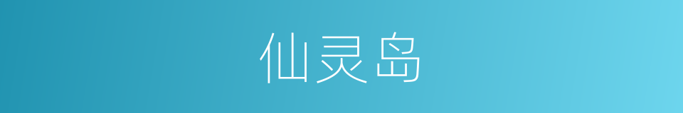 仙灵岛的同义词