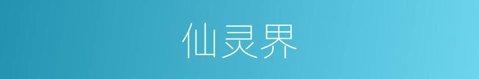仙灵界的同义词