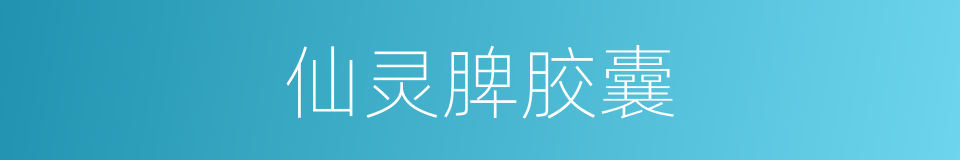 仙灵脾胶囊的同义词