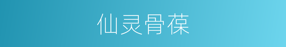 仙灵骨葆的同义词
