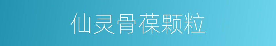 仙灵骨葆颗粒的同义词