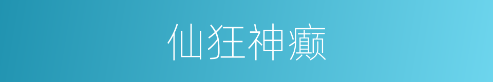 仙狂神癫的同义词