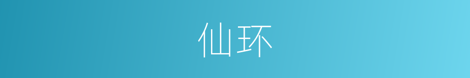 仙环的意思