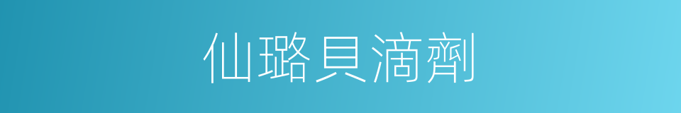 仙璐貝滴劑的同義詞