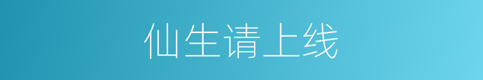 仙生请上线的同义词