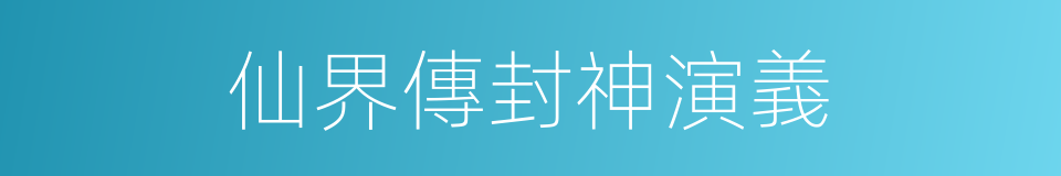 仙界傳封神演義的同義詞