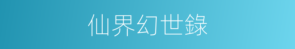 仙界幻世錄的同義詞