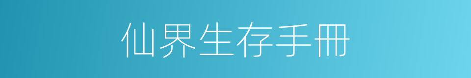仙界生存手冊的同義詞