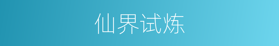 仙界试炼的同义词