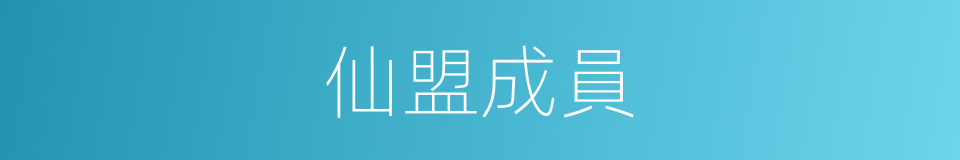 仙盟成員的同義詞